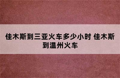 佳木斯到三亚火车多少小时 佳木斯到温州火车